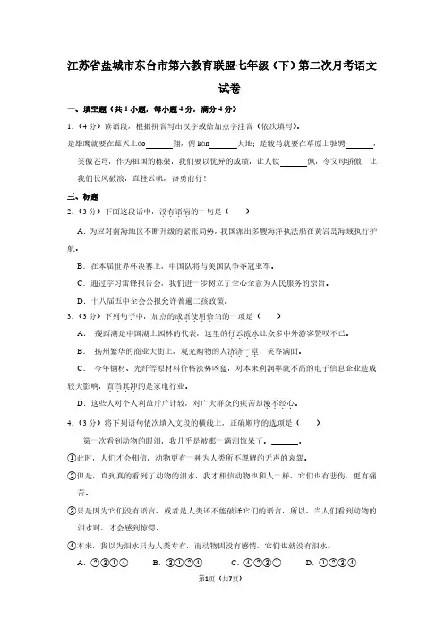 江苏省盐城市东台市第六教育联盟七年级(下)第二次月考语文试卷