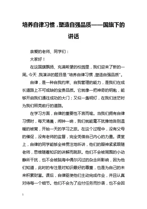 培养自律习惯,塑造自强品质——国旗下的讲话