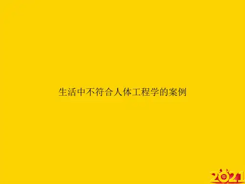 生活中不符合人体工程学的案例ppt正式完整版