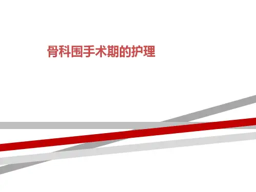 骨科围手术期的护理