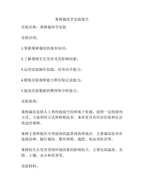 果树栽培学实验报告