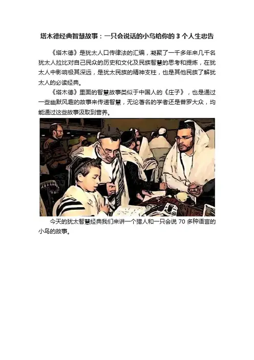 塔木德经典智慧故事：一只会说话的小鸟给你的3个人生忠告