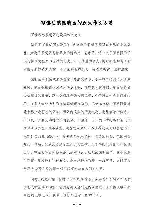 写读后感圆明园的毁灭作文8篇
