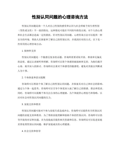 性别认同问题的心理咨询方法