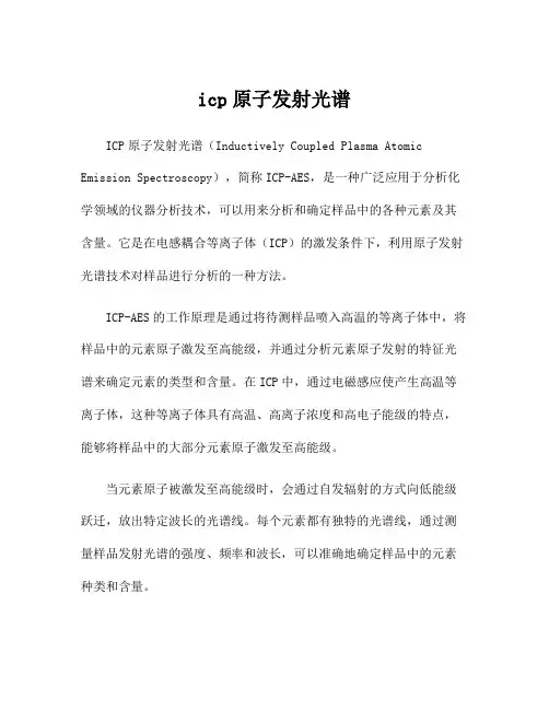icp原子发射光谱