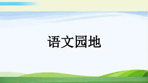 统编版语文六年级上册第一单元 语文园地  课件(共81张PPT)