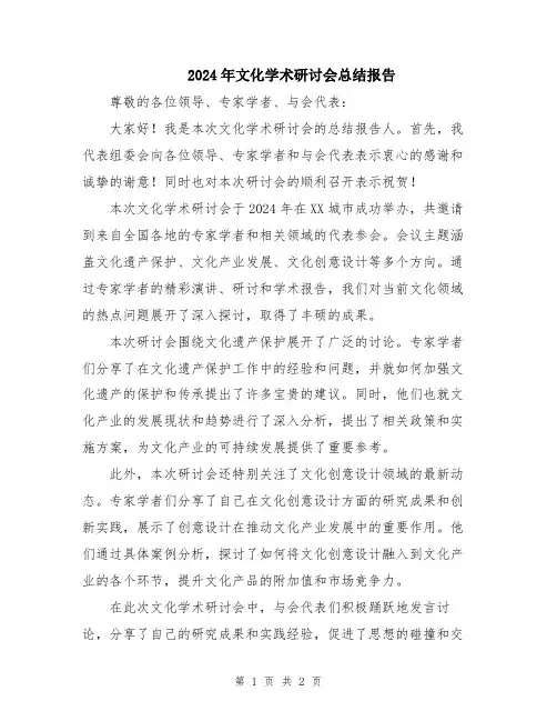 2024年文化学术研讨会总结报告