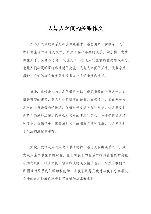 人与人之间的关系作文
