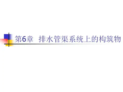 排水工程第6章排水管渠系统上的构筑物
