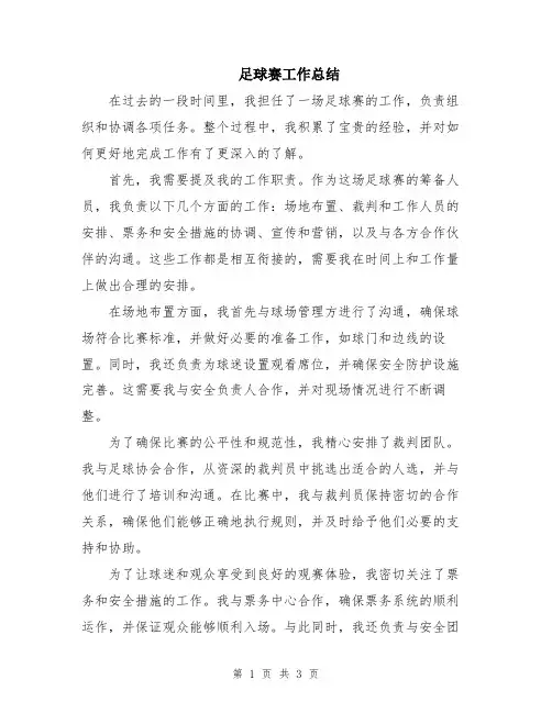 足球赛工作总结