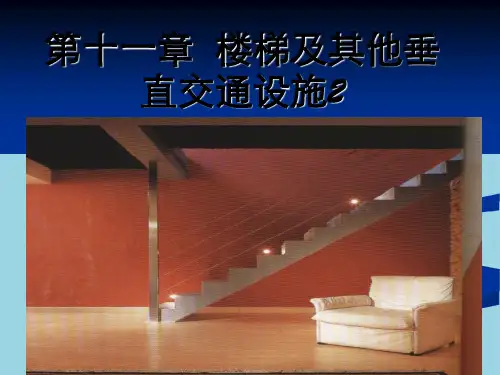 第十一章楼梯及其他垂直交通设施赏析