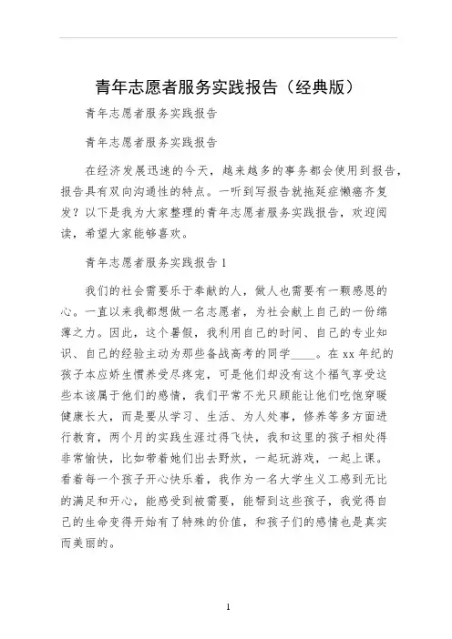 青年志愿者服务实践报告（经典版）