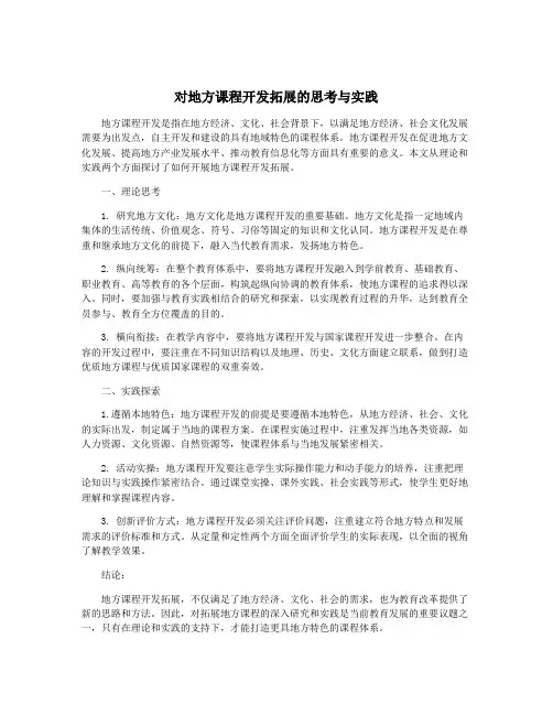 对地方课程开发拓展的思考与实践