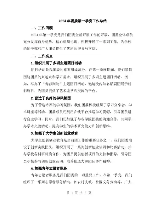2024年团委第一季度工作总结