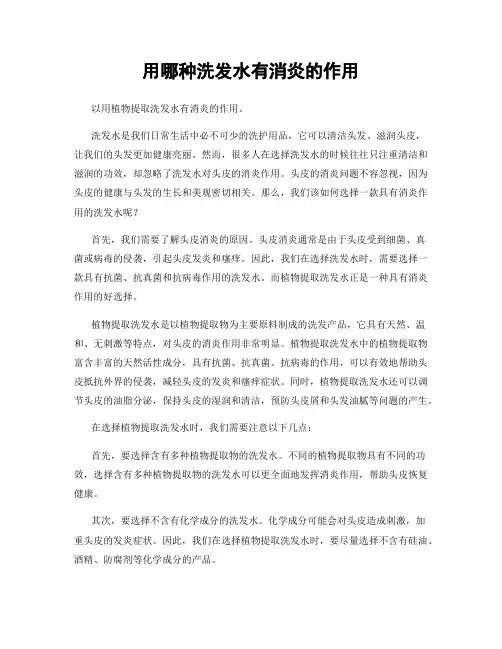 用哪种洗发水有消炎的作用