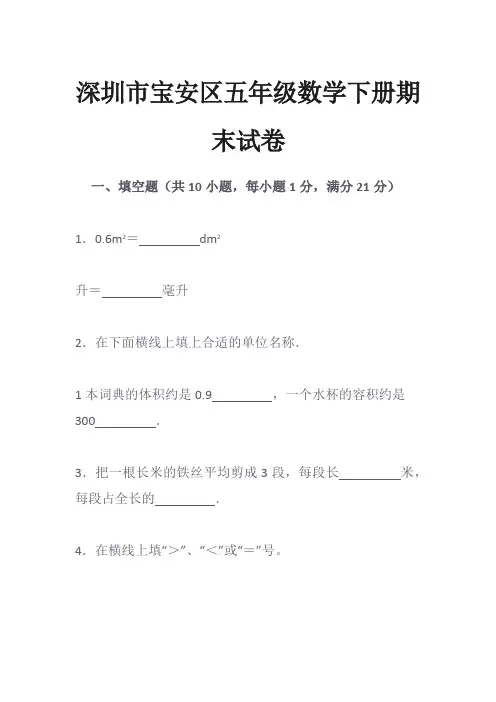 深圳市宝安区五年级数学下册期末试卷