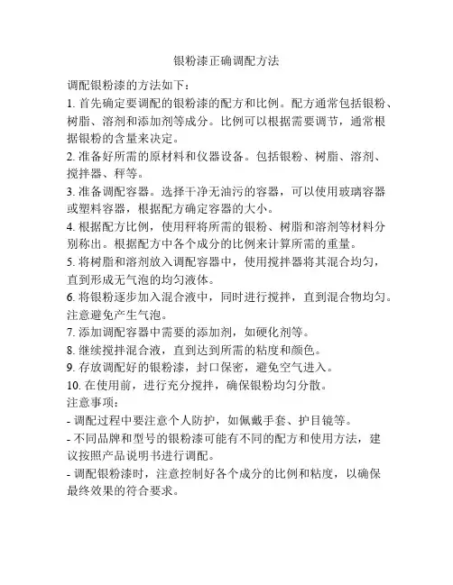 银粉漆正确调配方法