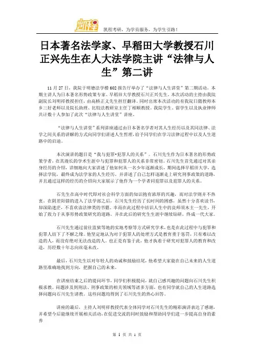 日本著名法学家、早稻田大学教授石川正兴先生在人大法学院主讲“法律与人生”第二讲