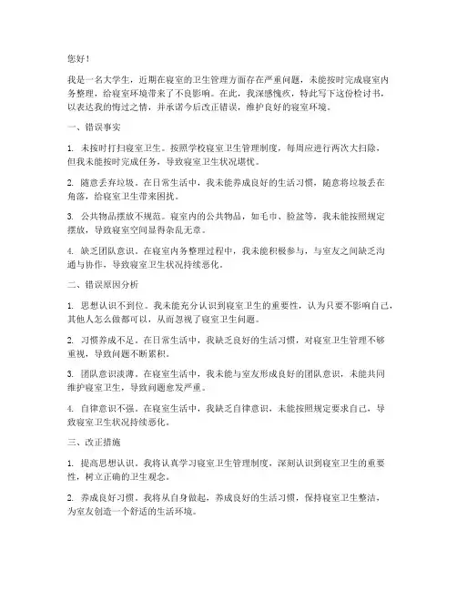 寝室内务没整好检讨书