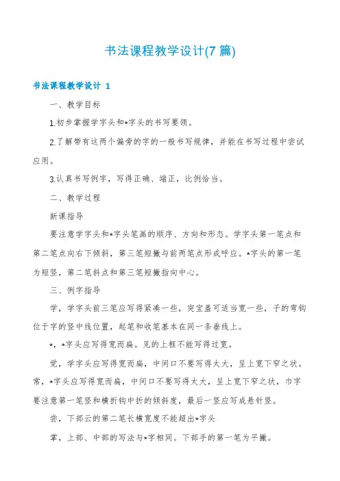 书法课程教学设计(7篇)