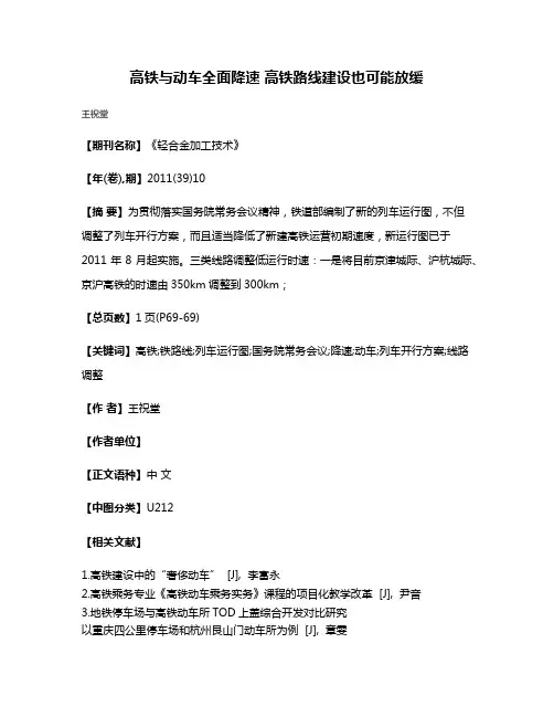 高铁与动车全面降速 高铁路线建设也可能放缓