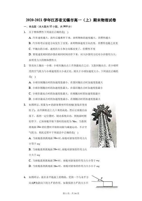 2020-2021学年江苏省无锡市高一(上)期末物理试卷(附答案详解)