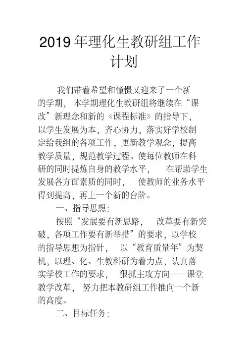 2019年理化生教研组工作计划