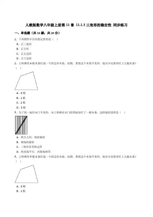 人教版数学八年级上册第11章11.1.3三角形的稳定性同步练习(解析版)