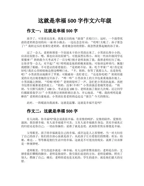 这就是幸福500字作文六年级
