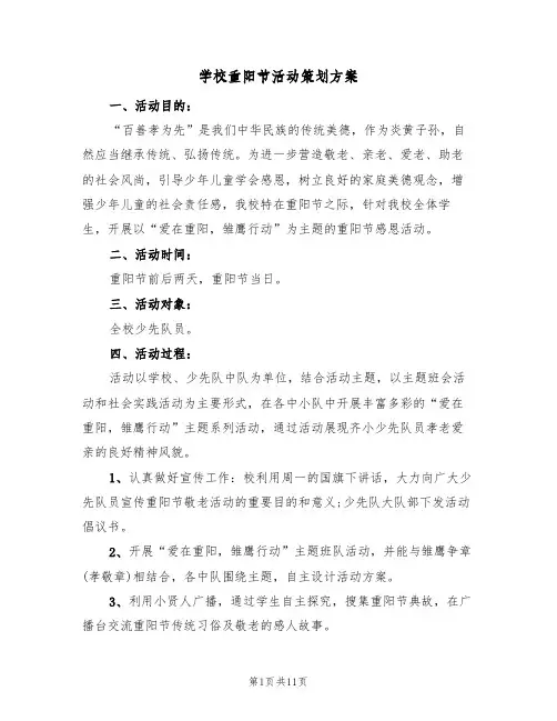 学校重阳节活动策划方案(5篇)
