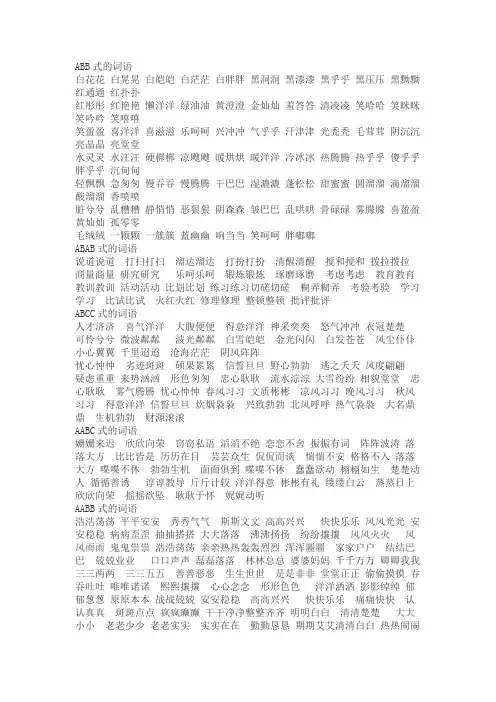 AB式词语