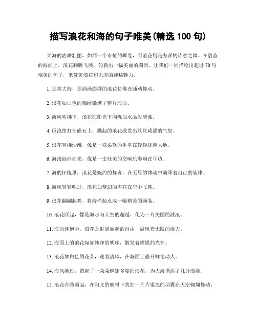 描写浪花和海的句子唯美(精选100句)