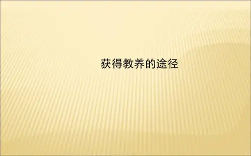 高中语文必修一第二专题获得教养的途径ppt(8份) 苏教版2