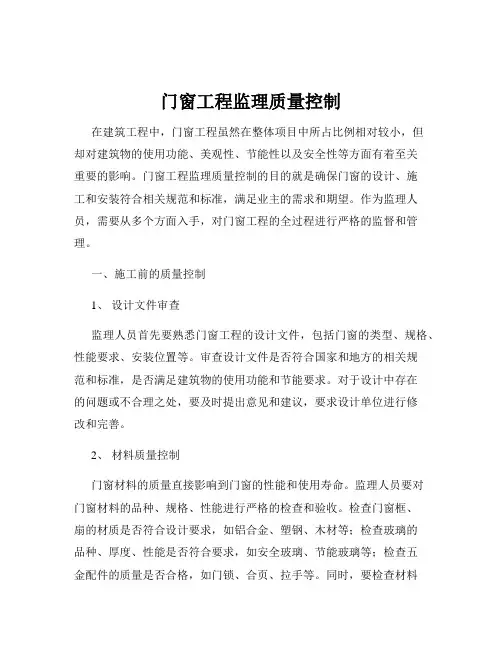 门窗工程监理质量控制