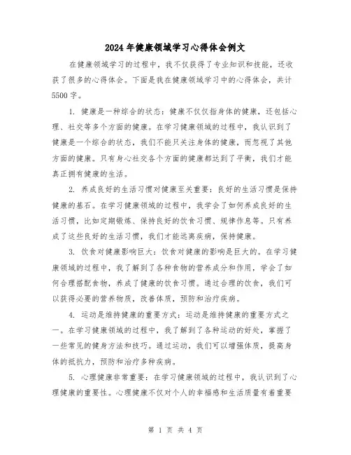 2024年健康领域学习心得体会例文(2篇)