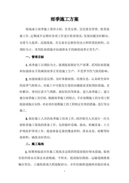 雨季施工方案