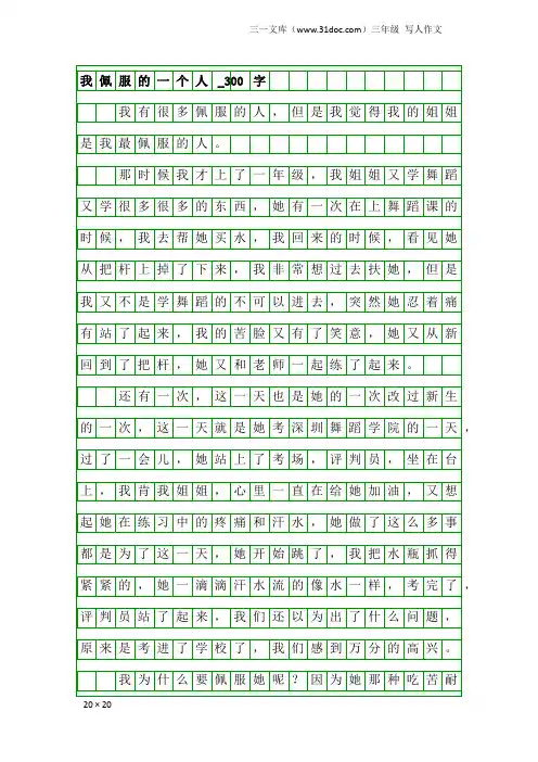 三年级写人作文：我佩服的一个人_300字