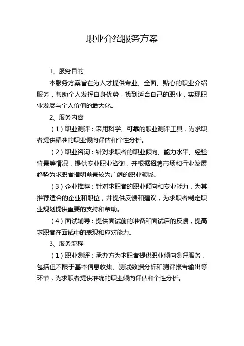 职业介绍服务方案