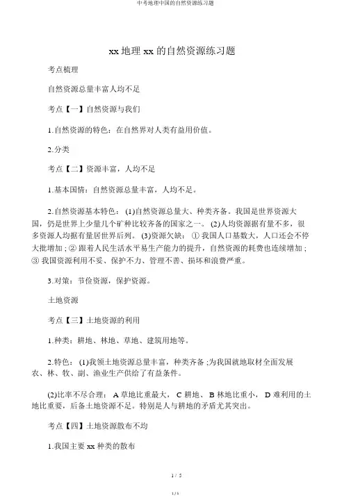 中考地理中国的自然资源练习题