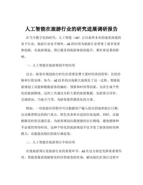 人工智能在旅游行业的研究进展调研报告