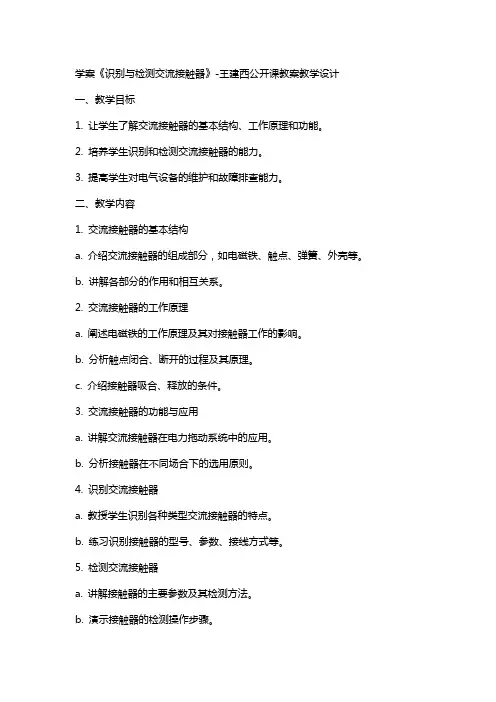 学案《识别与检测交流接触器》王建西公开课教案教学设计