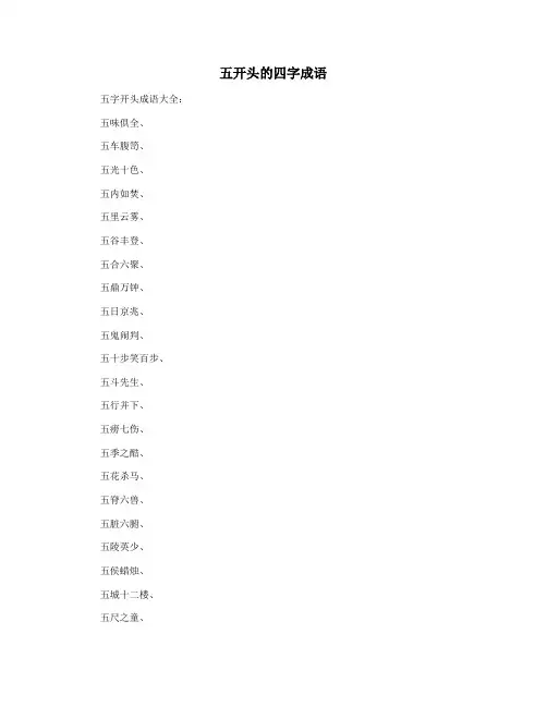 五开头的四字成语