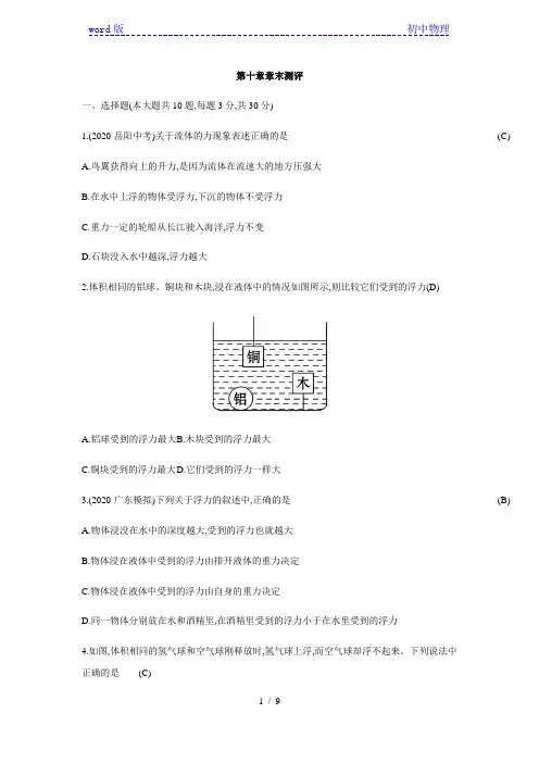 2021年人教版八年级物理下册第十章《浮力》章末测评(含答案)