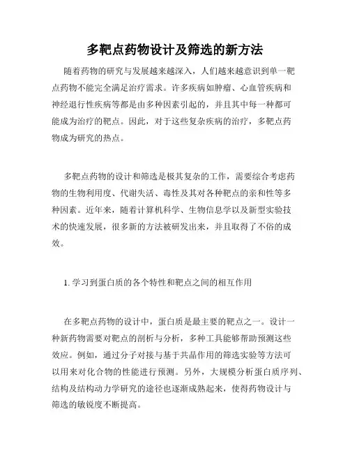 多靶点药物设计及筛选的新方法