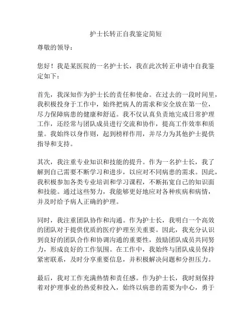 护士长转正自我鉴定简短