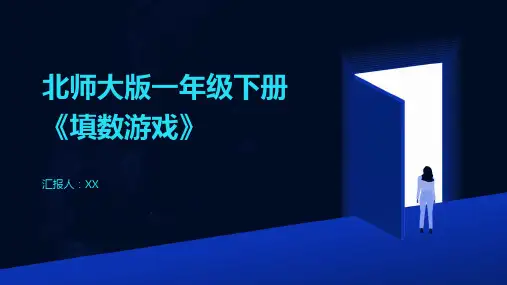 北师大版一年级下册《填数游戏》