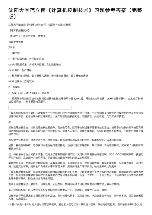 沈阳大学范立南《计算机控制技术》习题参考答案（完整版）