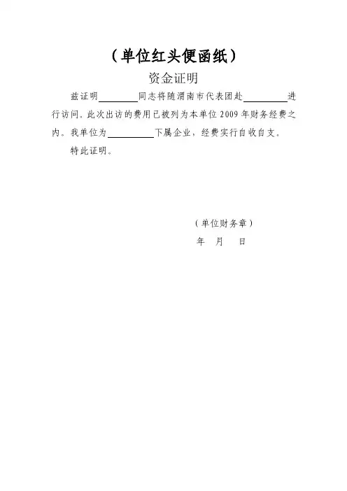 （单位红头便函纸）