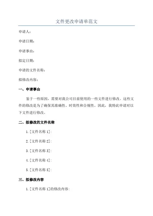文件更改申请单范文