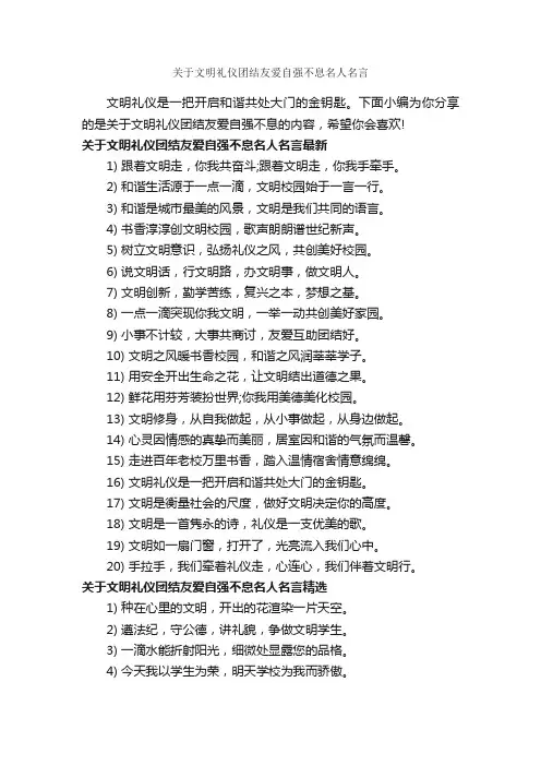 关于文明礼仪团结友爱自强不息名人名言_经典名言